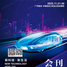 【展會會刊】2025廣州車展會刊、第二十三屆廣州國際汽車展覽會會刊