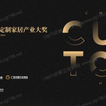 一文解讀中國定制家居行業(yè)首個(gè)權(quán)威專業(yè)大獎(jiǎng)·金定獎(jiǎng)，廣州定制家居展它有何亮點(diǎn)？