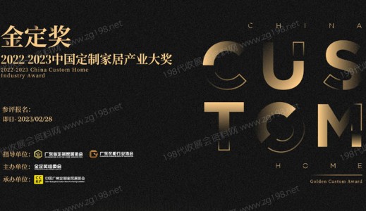 一文解讀中國定制家居行業(yè)首個權(quán)威專業(yè)大獎·金定獎，廣州定制家居展它有何亮點？