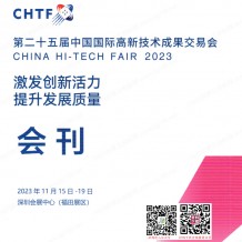 CHTF高交會展會會刊、深圳第二十五屆中國國際高新技術(shù)成果交易會參展商名錄