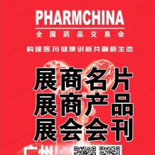 全國藥品交易會會刊|廣州藥交會展商名片|展商產(chǎn)品|參展商名錄