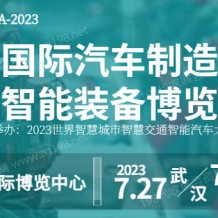 2023武漢國際汽車制造技術(shù)暨智能裝備博覽會(huì)