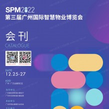 電子會刊_SPM 2022第三屆廣州國?際智慧物業(yè)博覽會會刊-物博會展商名錄