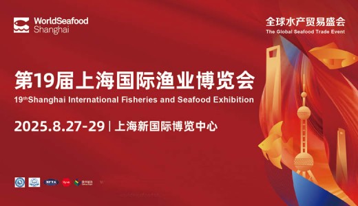 2025第19屆上海國際漁業(yè)博覽會(huì)