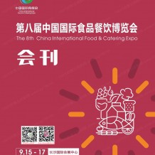 會(huì)刊_2023第八屆中國(guó)國(guó)際食品餐飲博覽會(huì)會(huì)刊-中國(guó)國(guó)際食餐會(huì)展商名錄
