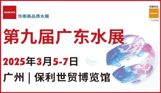 2025第九屆廣東水展、廣東國(guó)際水處理技術(shù)與設(shè)備展覽會(huì)