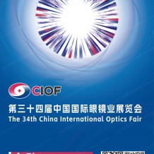 電子會刊_CIOF北京眼鏡展會刊、第34屆中國國際眼鏡業(yè)展覽會展商名錄