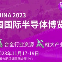 2023第21屆中國國際半導體博覽會11月17日合肥濱湖國際會展中心舉辦