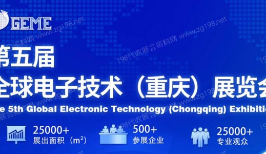 GEME 2023 | 第五屆全球電子技術（重慶）展覽會→ “數智賦能，鏈通未來”