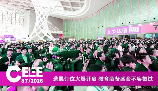 2026第87屆中國教育裝備展示會(huì)招商正式啟動(dòng)！