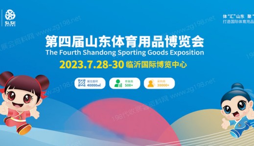 第四屆山東體育用品博覽會(huì)將于2023年7月28日在臨沂國際博覽中心舉辦