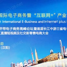 2023年第八屆武漢國際電子商務(wù)暨互聯(lián)網(wǎng)＋產(chǎn)業(yè)博覽會9月21-23日在漢盛大開幕