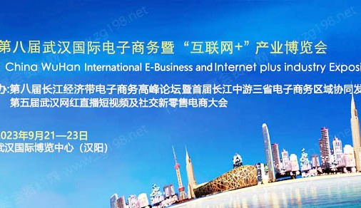 2023年第八屆武漢國際電子商務(wù)暨互聯(lián)網(wǎng)＋產(chǎn)業(yè)博覽會9月21-23日在漢盛大開幕
