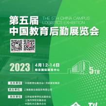 電子會(huì)刊_2023南京CCLE第五屆中國(guó)教育后勤展覽會(huì)會(huì)刊-展商名錄