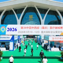 2026第三十四屆中國中西部（重慶）醫(yī)療器械博覽會(huì)