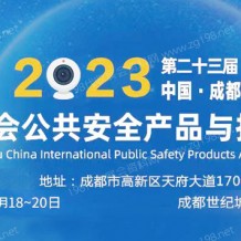 2023第二十三屆中國成都國際社會(huì)公共安全防范產(chǎn)品與技術(shù)博覽會(huì)