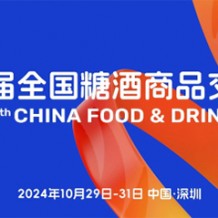 “要規(guī)模、要人氣、要交易” 第111屆糖酒會(huì)在深圳邀您來(lái)！