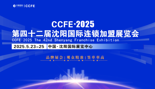 2025 CCFE第42屆沈陽國(guó)際連鎖加盟暨餐飲加盟展
