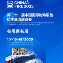 2025北京消防展會刊、第二十一屆中國國際消防設備技術交流展覽會展會會刊