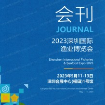 電子會刊_2023深圳國際漁業(yè)博覽會會刊-漁博會展商名錄