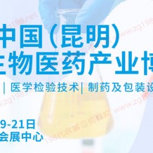 2023 CIBIE昆明國際生物醫藥產業博覽會將于2023年10月19-21日在昆明滇池國際會展中心舉辦