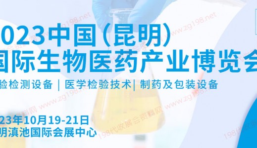2023 CIBIE昆明國際生物醫藥產業博覽會將于2023年10月19-21日在昆明滇池國際會展中心舉辦