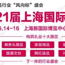 2023第21屆上海國際禮品及家居用品展覽會、代收禮品展資料