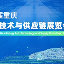 2023第十屆重慶新能源汽車(chē)技術(shù)與供應(yīng)鏈展覽會(huì)