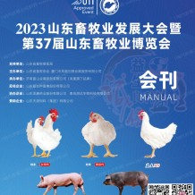 電子會(huì)刊_第37屆山東畜牧業(yè)博覽會(huì)會(huì)刊-山東畜牧展展商名錄