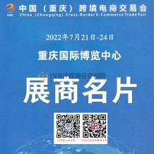 重慶跨境電商交易會(huì)于7月21日在重慶國際博覽中心舉辦參展商名錄奉上