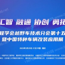 2023中國(guó)***車(chē)輛大會(huì)、中國(guó)***車(chē)輛改裝應(yīng)用展