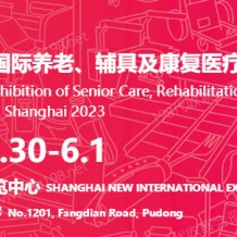 上海國際養老、輔具及康復醫療博覽會