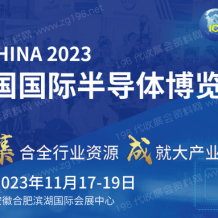 第21屆中國(guó)國(guó)際半導(dǎo)體博覽會(huì)（IC China 2023）將于2023年11月17日在安徽合肥濱湖國(guó)際會(huì)展中心舉行