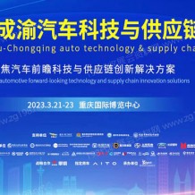 2023第一屆成渝汽車(chē)科技與供應(yīng)鏈博覽會(huì)