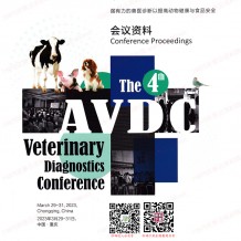 電子會(huì)刊_第四屆國際獸醫(yī)檢測(cè)診斷大會(huì)會(huì)刊-會(huì)議資料展商名錄