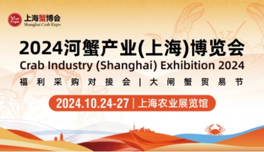 中華好蟹將攜手中華好海參精彩亮相2024河蟹產(chǎn)業(yè)（上海）博覽會(huì)！