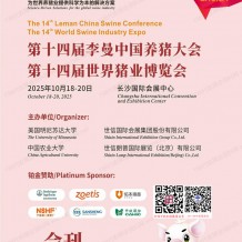 【會刊】長沙第十四屆李曼養(yǎng)豬大會暨世界豬業(yè)博覽會展會會刊