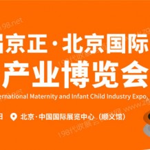 第34屆京正北京國際孕嬰童產(chǎn)業(yè)博覽會(huì)