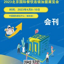 電子會(huì)刊_CRFE環(huán)球餐飲展 北京國(guó)際餐飲連鎖加盟展覽會(huì)展會(huì)會(huì)刊-展商名錄