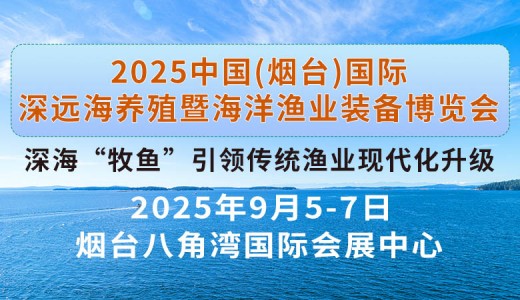 2025煙臺深遠海養(yǎng)殖及現(xiàn)代漁業(yè)裝備博覽會