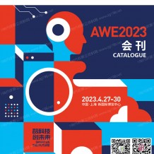 電子會(huì)刊_AWE 2023上海中國(guó)家電及消費(fèi)電子博覽會(huì)會(huì)刊-展商名錄
