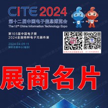 2024深圳電子展參展商名錄、CITE第十二屆中國電子信息博覽會展商名片