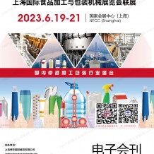 電子會刊_PROPAK China上海國際食品加工與包裝機械展覽會聯(lián)展參展商名錄