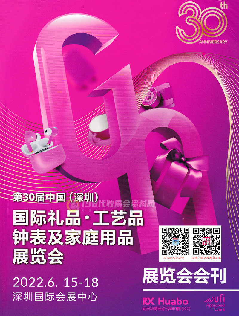 2022年6月深圳禮品展會刊、第30屆深圳國際禮品工藝品鐘表及家庭用品展覽會展商名錄