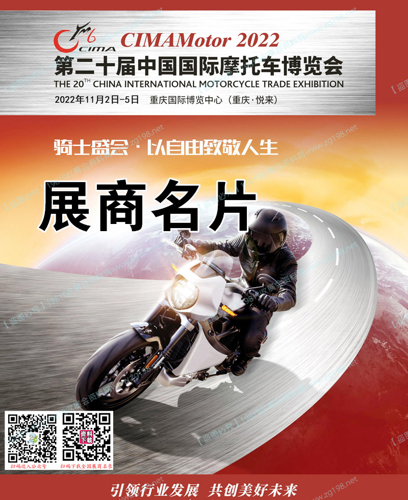 2022中國(guó)摩博會(huì)、重慶第二十屆中國(guó)國(guó)際摩托車博覽會(huì)展商名片