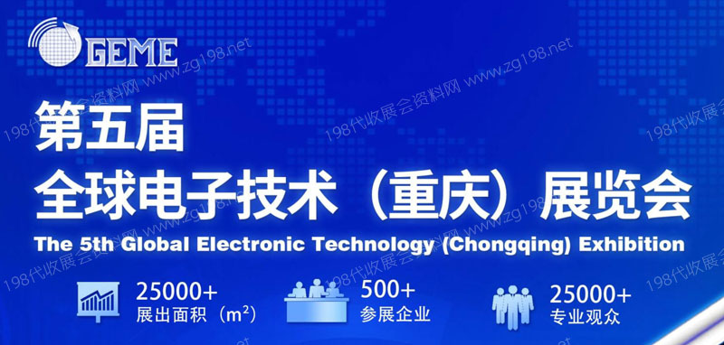 第五屆全球電子技術(重慶)博覽會最終邀請函.cdr1