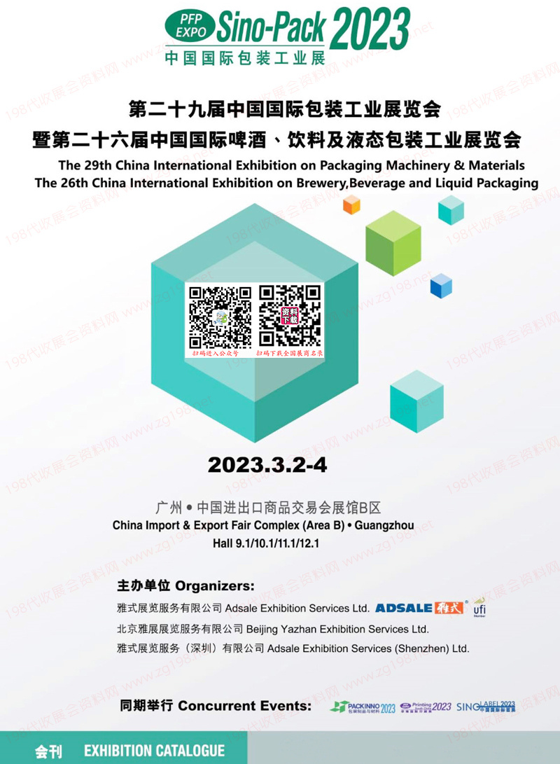 2023第二十九屆中國國際包裝工業展覽會會刊、中國國際啤酒飲料及液態包裝工業展覽會展商名錄