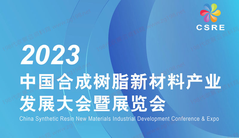 2023中國合成樹脂新材料產(chǎn)業(yè)發(fā)展大會(huì)暨展覽會(huì)2023中國合成樹脂新材料產(chǎn)業(yè)發(fā)展大會(huì)暨展覽會(huì)招商手冊(cè)12121.jpg