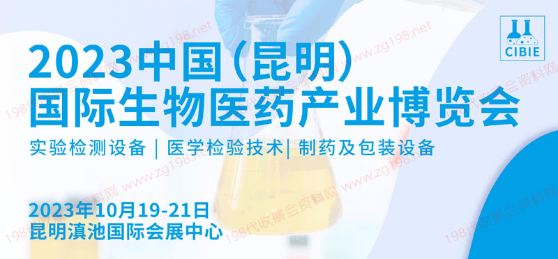 CIBIE 中國（昆明）國際生物醫藥產業博覽會