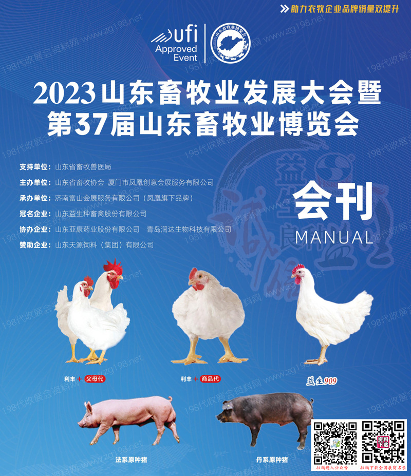 2023第37屆山東畜牧業(yè)博覽會(huì)會(huì)刊-展商名錄